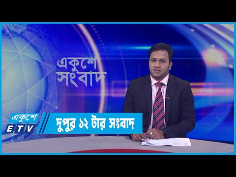 12 PM News || দুপুর ১২টার সংবাদ  || 28 March 2022 || ETV News