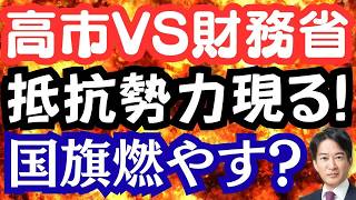 高市VS財務省！片山さつきの実力は？抵抗勢力は誰だ？国旗は燃やしていいの？