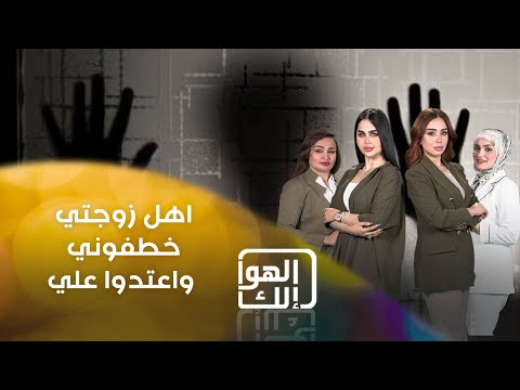 شاهد بالفيديو.. سيف من ديالى اهل زوجته اعتدوا عليه وخطفوه تحت تهديد الس لاح وعندهم مساندة من الحكومة!