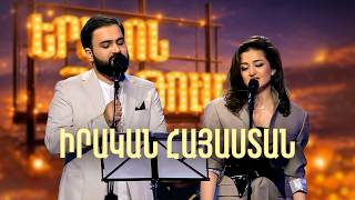 Մարիամ և Մինաս. Իրական Հայաստան (Վարչաբենդ Cover) - SHANT Project | Երեկոն Շանթում