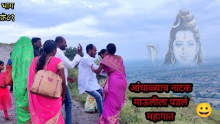 आंधाळ्याच नाटक माऊलीला पडल महागात😀फुल कॉमेडी