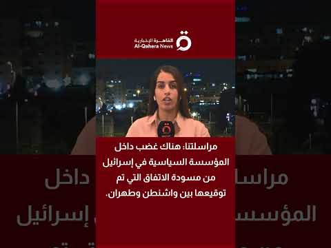 دانا أبوشمسية: غضب سياسي وأمني إسرائيلي تجاه اتفاق واشنطن طهران 