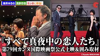 岸井ゆきの、浅野忠信、岨手由貴子監督が参加！映画『すべて真夜中の恋人たち』第79回カンヌ国際映画祭公式上映＆囲み取材