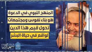 صورة المنهج النبوي في إرضاء الله هو العمل لبناء مجتمع يقيم الدين ويحميه وليس الاكتفاء بأفراد ملتزمين فقط