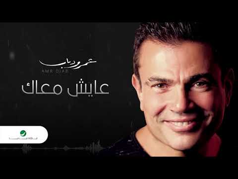 Amr diab aayesh maak عمرو دياب عايش معاك
