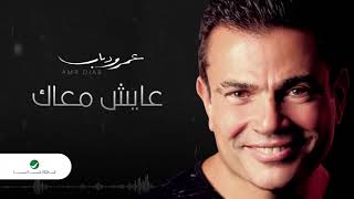 Amr diab aayesh maak عمرو دياب عايش معاك
