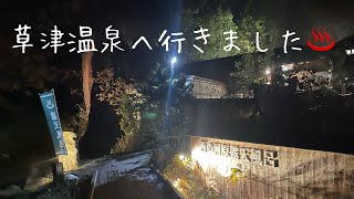 【西の河原露天風呂】1度は行ってみたかった草津温泉へ行って来ました〜