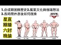 週末直播 1.重新復操注意事項 2.合成類固醇起源,風氣文化,極端想法