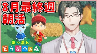 【あつまれどうぶつの森】営業マンが怖がる8月末の朝活【にじさんじ / 五木左京】