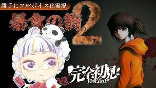 暴食の街2