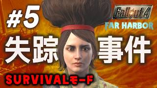 【Fallout4】#5 ファーハーバーの謎 アカディアへ行くぞ！