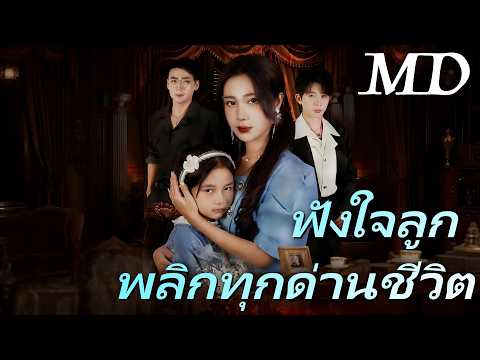 🔥[พากย์ไทย]ฟังใจลูก พลิกทุกด่านชีวิต丨ครบทุกตอน #ละครสั้น #shortmax #drama