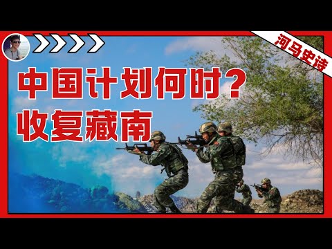中国收复藏南，需要做哪些准备？『藏南—全集 』