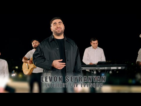 Levon Seyranyan - “Astxere Var Erknqum - Աստղերը Վառ Երկնքում 