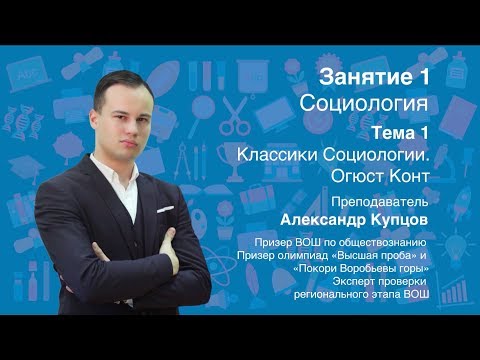 Урок 1. Социология. Классики социологии. Огюст Конт.