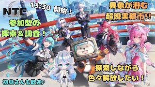 【NTE】 「参加型」 ヘテロシティ探索！街を巡って調査＆寄り道🦇　マルチもOK💠 【魔天使ぺトラ】