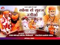 सोना रो सूरज उगियो GARU MAHIMA BHAJAN SONARO RO SURAJ UGIYO VIRU NEHAD