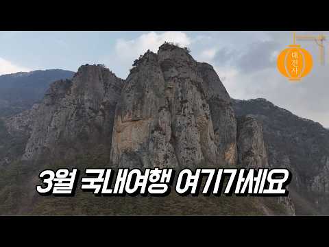 [온통청송] 주왕산 가기 전 꼭 봐야 할 영상! 대전사의 숨은 명소 4곳