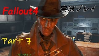 Fallout4（フォールアウト４）実況プレイ Part7