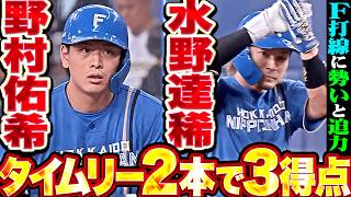 【ここ一番の集中力】野村佑希・水野達稀『打線に勢いと迫力…相手守備の乱れも逃さぬタイムリー2本で3得点!!』