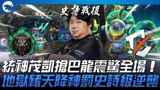 [影片] HPS vs BYG 神力解放！統神茂凱搶巴龍震