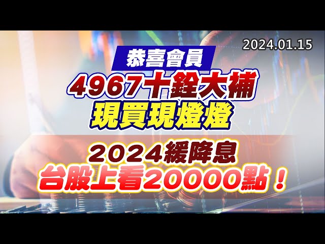 20240115《股市最錢線》#高閔漳 “恭喜會員，4967十銓大補，現買現燈燈””2024緩降息，台股上看20000點！”