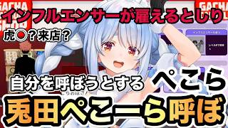 【ガチャショップシミュレーター】ぺこらおばさんのガチャを開店させたぺこら。そこでインフルエンサーを雇えるとしり自分を呼ぼうとする