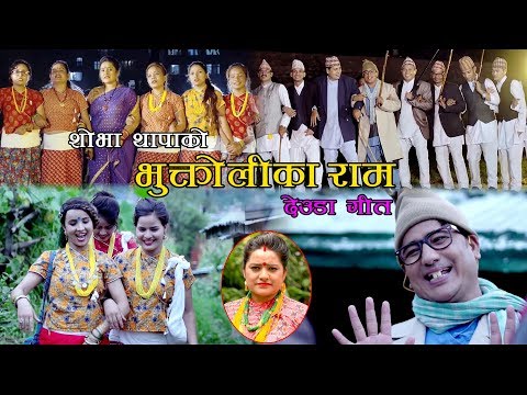 New Deuda Song 2075/2018 || Bhuktolika Ram -Achhami Baddo & Sobha Thapa Ft.Roji Kunwar