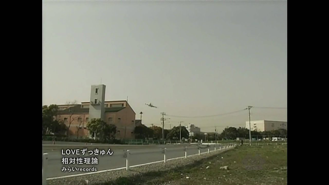 LOVEずっきゅん    【PV】  相対性理論