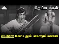 கேட்டதும் கொடுப்பவனே Video Song Deiva Magan Sivaji Ganesan Jay