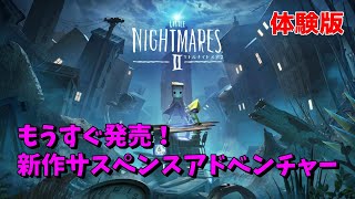新作体験版【リトルナイトメア2】可愛くて不気味なサスペンスアドベンチャーゲームが帰ってきた！【女性実況】LITTLE NIGHTMARES II