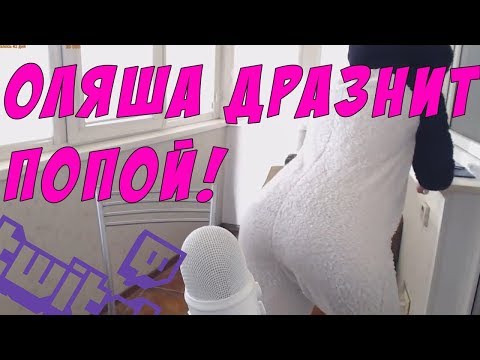 ОЛЯША ПОКАЗЫВАЕТ ЖЕПКУ