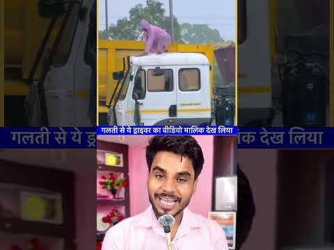 गलती से ये ड्राइवर का वीडियो मालिक तक पहुँच गया 🤔😲#shortsfeed