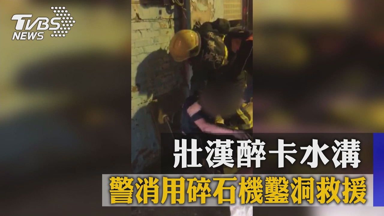 壯漢醉卡水溝 警消用碎石機鑿洞救援