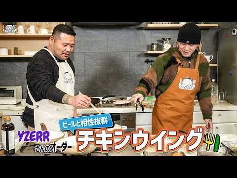 【ゲスト：YZERR】漢 Kitchen ~漢 a.k.a. GAMI の料理番組~