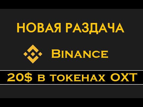 Биржа Binance раздает 20$ в токенах OXT и 80$ от биржи ZTGlobal 🔘 ▪ #788