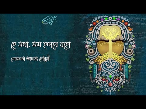 হে সখা মম হৃদয়ে রহো he sokha momo hridoye roho – somlata acharyya chowdhury New SONG 23 Rabindro