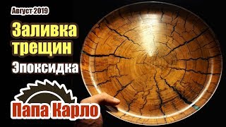 В этом видео покажу, как заливал эпоксидную смолу в старый пень с трещинами. Получилось необычное изделие из бросового материала.rnХоть изделие в конечном счете и получилось, пришлось попотеть и добавить массу опыта в копилку, которым и