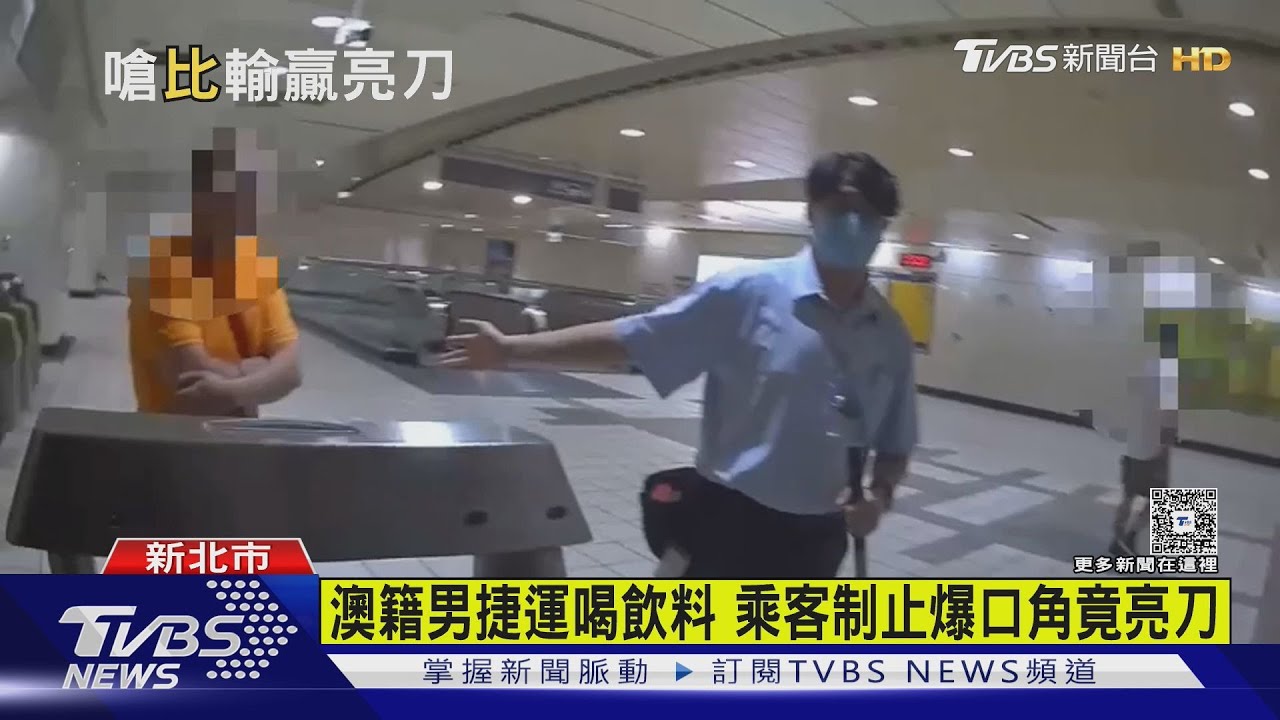 捷運亮刀威脅！澳籍男喝飲料遭阻比中指　男掏美工刀威嚇