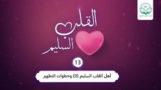أهل القلب السليم 2 | الحلقة 13| سلسلة القلب السليم | د.شريف طه يونس image