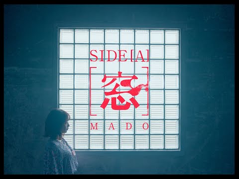小川美潮「窓」-  映画『[窓] MADO』SIDE [A]
