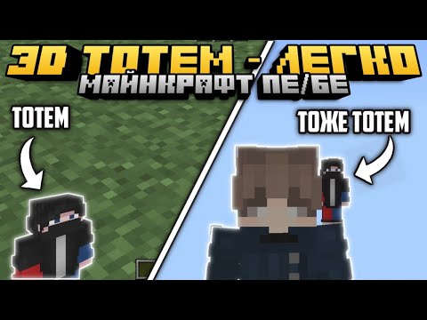КАК СДЕЛАТЬ 3Д ТОТЕМ САМОМУ? | Майнкрафт ПЕ / БЕДРОК 1.18