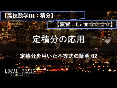 物理学科 【高校数学Ⅲ：積分】定積分を用いた不等式の証明 02【演習】