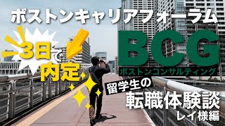 【3日で内定⁉】ボストンコンサルティング転職体験談 - レイ様編