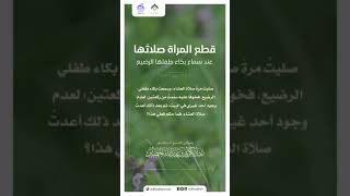 صورة قطع المرأة صلاتَها عند سماع بكاء طفلها الرضيع!؟