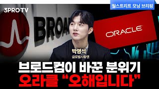 [25.12.12.시황] 오라클, 장중 15% 급락 이후 낙폭 축소, 브로드컴 호실적에 시간외 급등 | 박명…