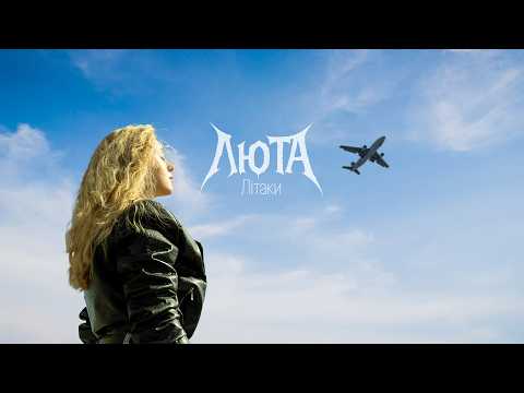 ЛЮТА — Літаки (LYRIC VIDEO)