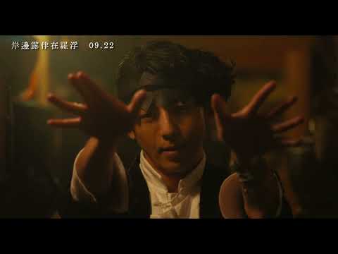 《岸邊露伴在羅浮》｜09.22 典藏邪惡