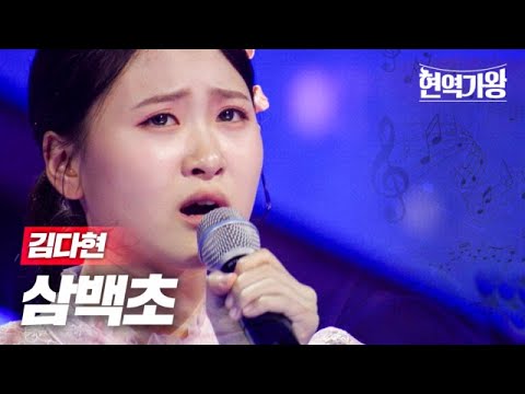 김다현 - 삼백초｜현역가왕 1회 231128