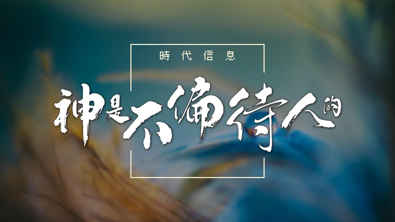 神是不偏待人的